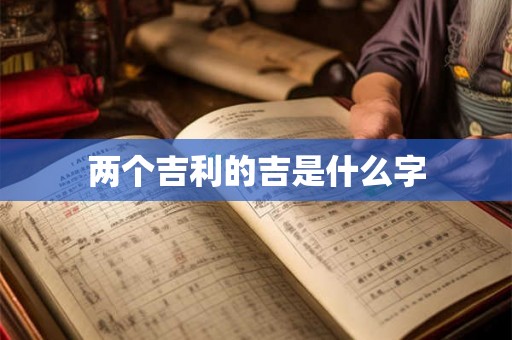 两个吉利的吉是什么字