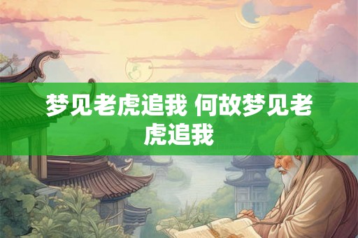 梦见老虎追我 何故梦见老虎追我