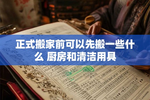 正式搬家前可以先搬一些什么 厨房和清洁用具