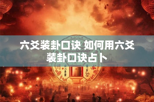 六爻装卦口诀 如何用六爻装卦口诀占卜