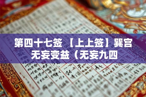 第四十七签 【上上签】巽宫 无妄变益（无妄九四