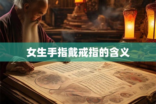 女生手指戴戒指的含义