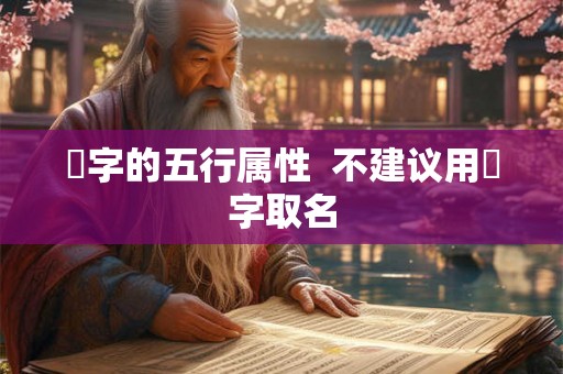 彧字的五行属性  不建议用彧字取名