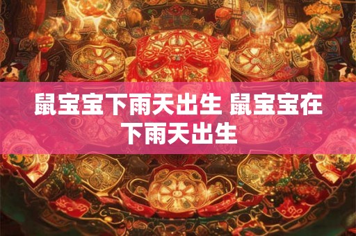 鼠宝宝下雨天出生 鼠宝宝在下雨天出生