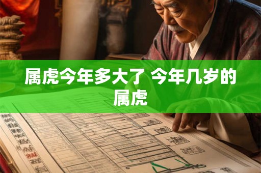 属虎今年多大了 今年几岁的属虎