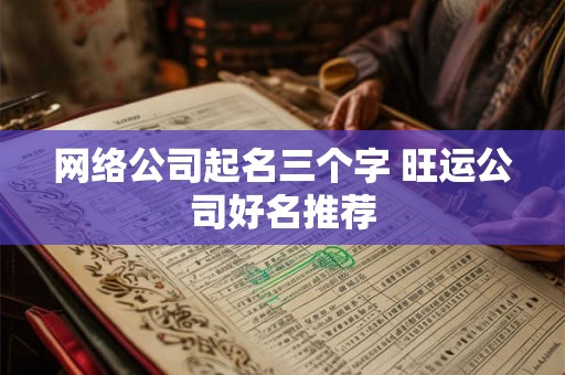网络公司起名三个字 旺运公司好名推荐
