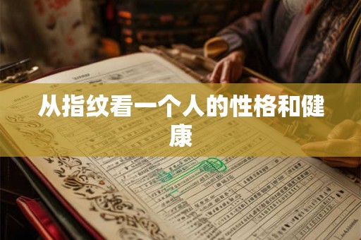 从指纹看一个人的性格和健康