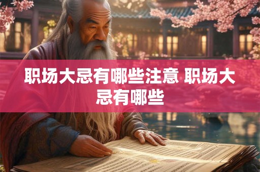 职场大忌有哪些注意 职场大忌有哪些