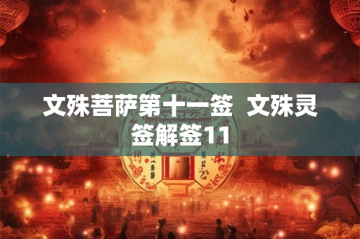 文殊菩萨第十一签  文殊灵签解签11