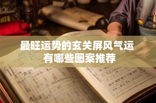 最旺运势的玄关屏风气运  有哪些图案推荐