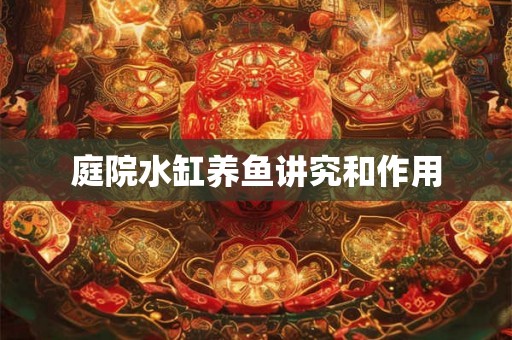 庭院水缸养鱼讲究和作用