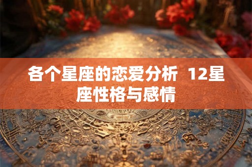 各个星座的恋爱分析  12星座性格与感情