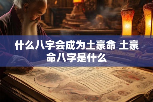 什么八字会成为土豪命 土豪命八字是什么