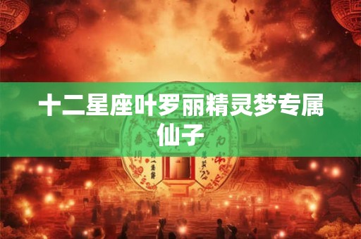 十二星座叶罗丽精灵梦专属仙子 十二星座叶罗丽精灵梦专属仙子