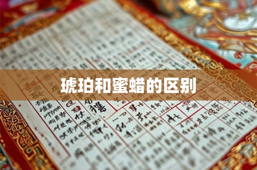 琥珀和蜜蜡的区别