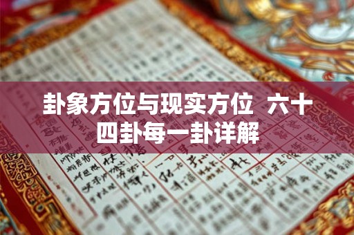 卦象方位与现实方位  六十四卦每一卦详解
