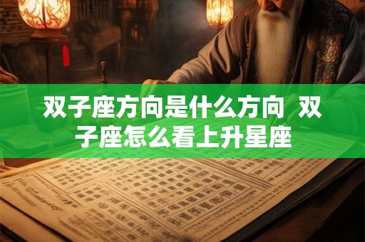 双子座方向是什么方向  双子座怎么看上升星座
