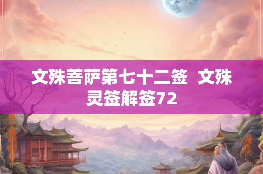 文殊菩萨第七十二签  文殊灵签解签72