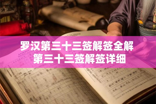 罗汉第三十三签解签全解  第三十三签解签详细