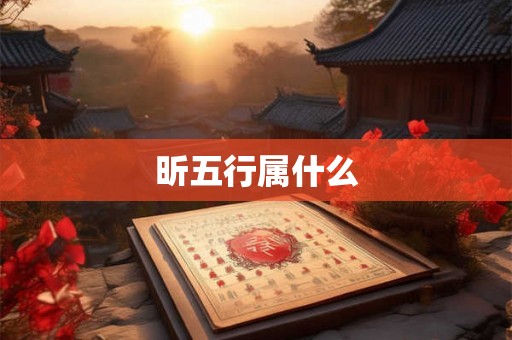 昕五行属什么