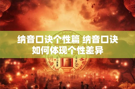 纳音口诀个性篇 纳音口诀如何体现个性差异