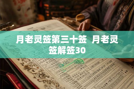 月老灵签第三十签  月老灵签解签30
