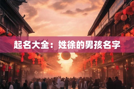 起名大全：姓徐的男孩名字