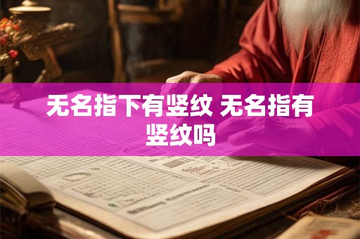 无名指下有竖纹 无名指有竖纹吗