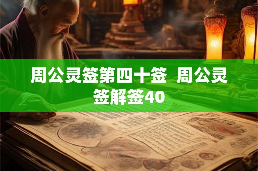 周公灵签第四十签 周公灵签解签40 周公灵签第四十签 周公灵签解签40