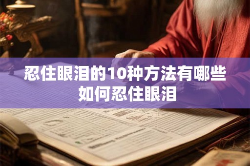 忍住眼泪的10种方法有哪些 如何忍住眼泪