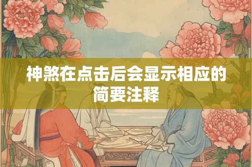 神煞在点击后会显示相应的简要注释 神煞在点击后会显示相应的简要注释