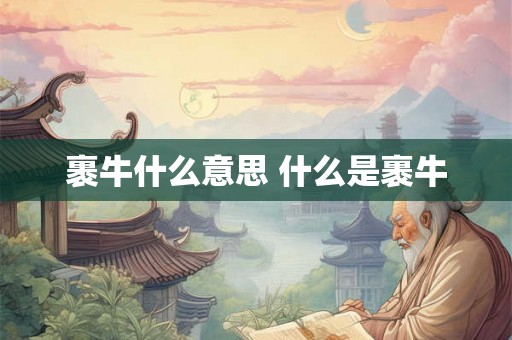 裹牛什么意思 什么是裹牛