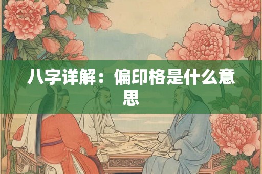八字详解：偏印格是什么意思