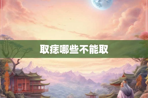 取痣哪些不能取 取痣哪些不能取