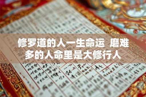 修罗道的人一生命运  磨难多的人命里是大修行人