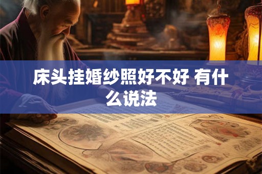 床头挂婚纱照好不好 有什么说法 床头挂婚纱照好不好 有什么说法