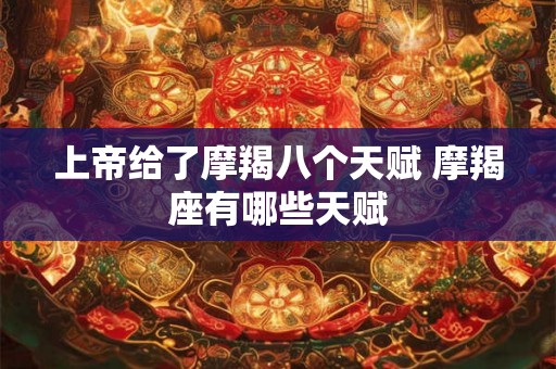 上帝给了摩羯八个天赋 摩羯座有哪些天赋