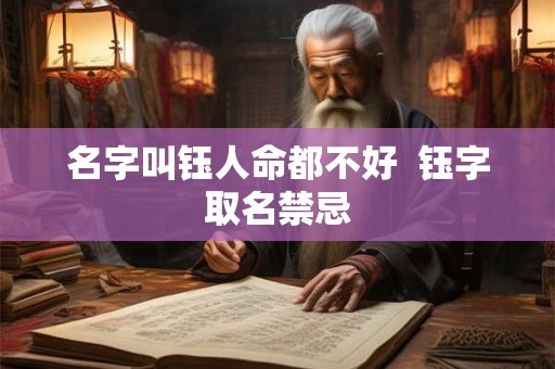名字叫钰人命都不好  钰字取名禁忌