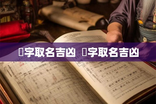 倇字取名吉凶  枍字取名吉凶