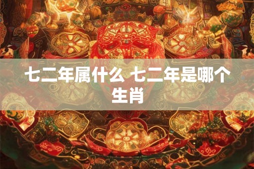 七二年属什么 七二年是哪个生肖