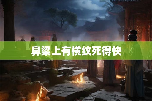 鼻梁上有横纹死得快