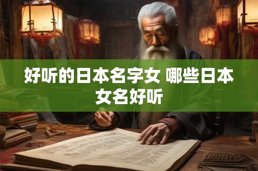 好听的日本名字女 哪些日本女名好听