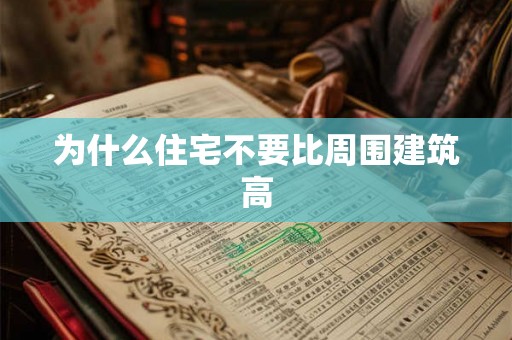 为什么住宅不要比周围建筑高