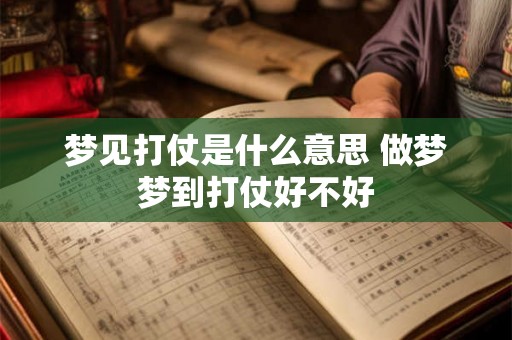 梦见打仗是什么意思 做梦梦到打仗好不好 梦见打仗是什么意思 做梦梦到打仗好不好