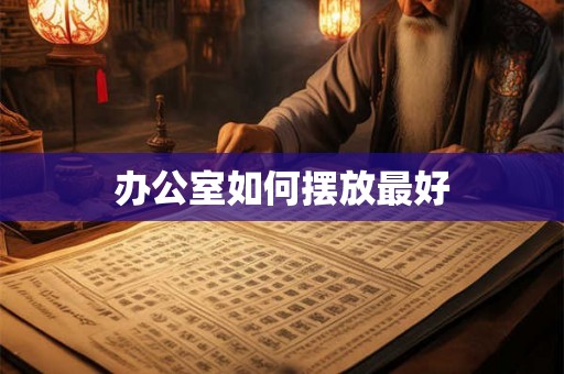 办公室如何摆放最好