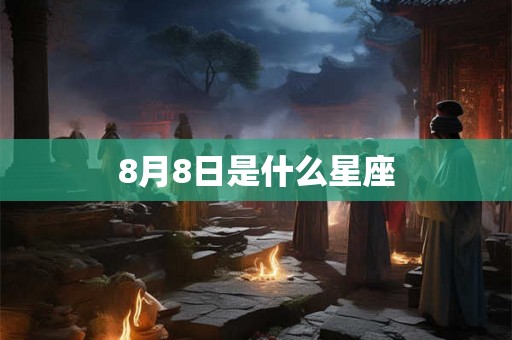 8月8日是什么星座