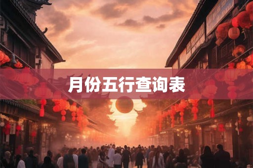 月份五行查询表