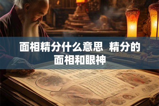 面相精分什么意思  精分的面相和眼神