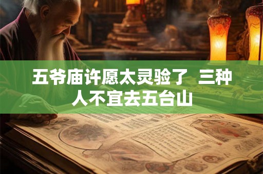 五爷庙许愿太灵验了  三种人不宜去五台山