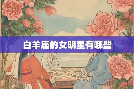 白羊座的女明星有哪些